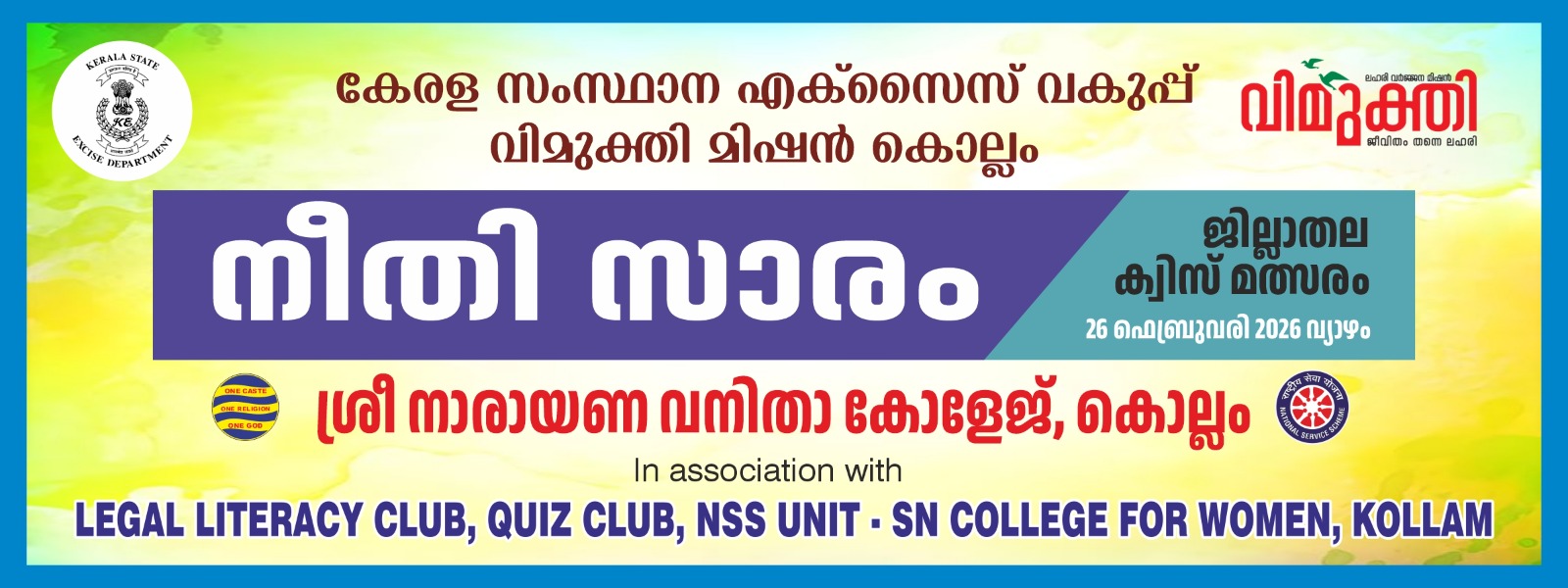 നീതി സാരം – ജില്ലാതല ക്വിസ് മത്സരം 2026